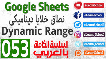 Google Sheets 0053 Dynamic Range نطاق خلايا ديناميكي