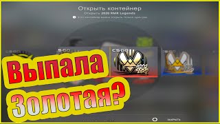 Открыл Капсулы RMR на 400 сабов! Выпала залотая?!!