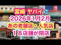 【宮崎ヤバい💦】『あの老舗店・人気店など１８店舗が閉店』（２０２６年１月〜２月）閉店ラッシュが止まらない🥲