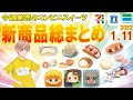 【2022/1/11発売】コンビニスイーツ総まとめ！15分でわかる！今週の新商品ニュース＜セブンイレブン・ローソン・ファミリーマート＞（すじろぐ コンビニ情報局）