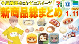 【2022/1/11発売】コンビニスイーツ総まとめ！15分でわかる！今週の新商品ニュース＜セブンイレブン・ローソン・ファミリーマート＞（すじろぐ コンビニ情報局）