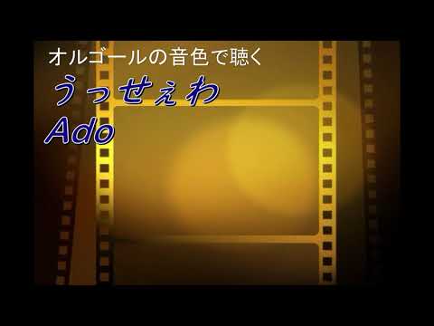 うっせぇわ/Ado【オルゴールで聴くJ-POP】