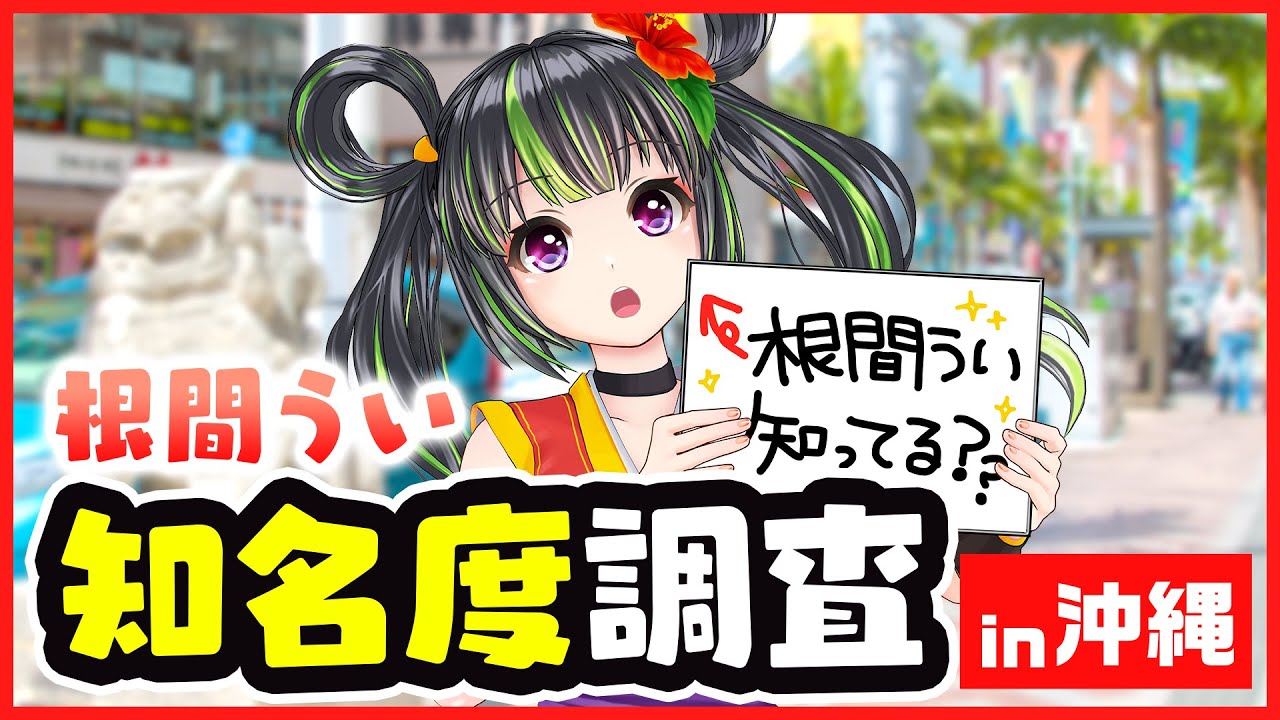 沖縄で根間ういの知名度を調査したら驚愕の数字が・・・！