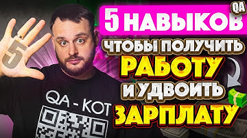 Никто не говорит об этом: 5 софт-скиллов, которые удваивают зарплату QA