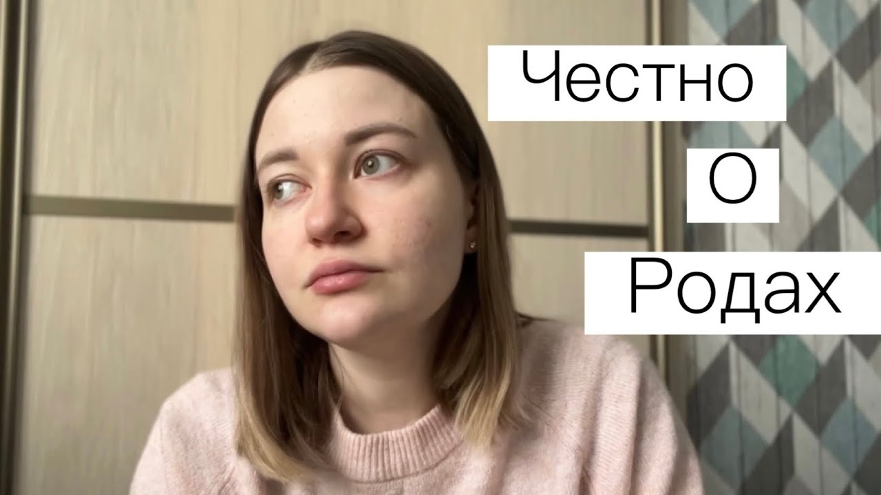 История Моих Ужасных Родов | Эпизио | Звала врачей | Областной ...