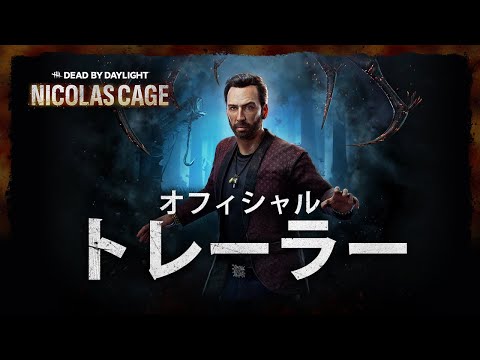 Dead by Daylight | ニコラス・ケイジ | オフィシャルトレーラー