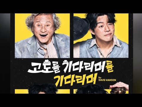 20251007 그래이공 연극 | 고도를 기다리며를 기다리며 공연 후