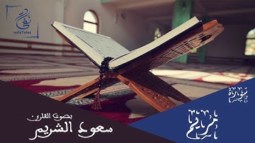 سورة مريم بصوت سعود الشريم تلاوة شجية بدون إعلانات