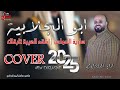 اياد البلعاوي اشقد الهيبه تلبقلك جديد وحصري 2025 اياد البلعاوي اشقد الهيبه تلبقلك جديد وحصري 2025