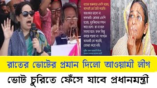 রাতের ভোটের প্রমান দিলো আওয়ামী লীগ নেতা | ভোট চুরিতে ফেঁসে গেলো শেখ হাসিনা -রুমিন ফারহানা