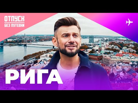 РИГА. УЮТ СТАРЫХ УЛОЧЕК И ГАСТРОНОМИЧЕСКОЕ УДОВОЛЬСТВИЕ ДЛЯ ТУРИСТА. Отпуск без путёвки