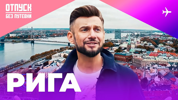 РИГА. УЮТ СТАРЫХ УЛОЧЕК И ГАСТРОНОМИЧЕСКОЕ УДОВОЛЬСТВИЕ ДЛЯ ТУРИСТА. Отпуск без путёвки