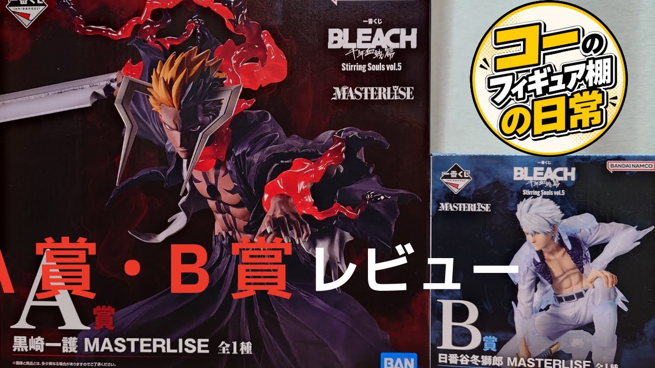 BLEACH】A賞黒崎一護＆B賞日番谷冬獅郎を徹底レビュー！一番くじ