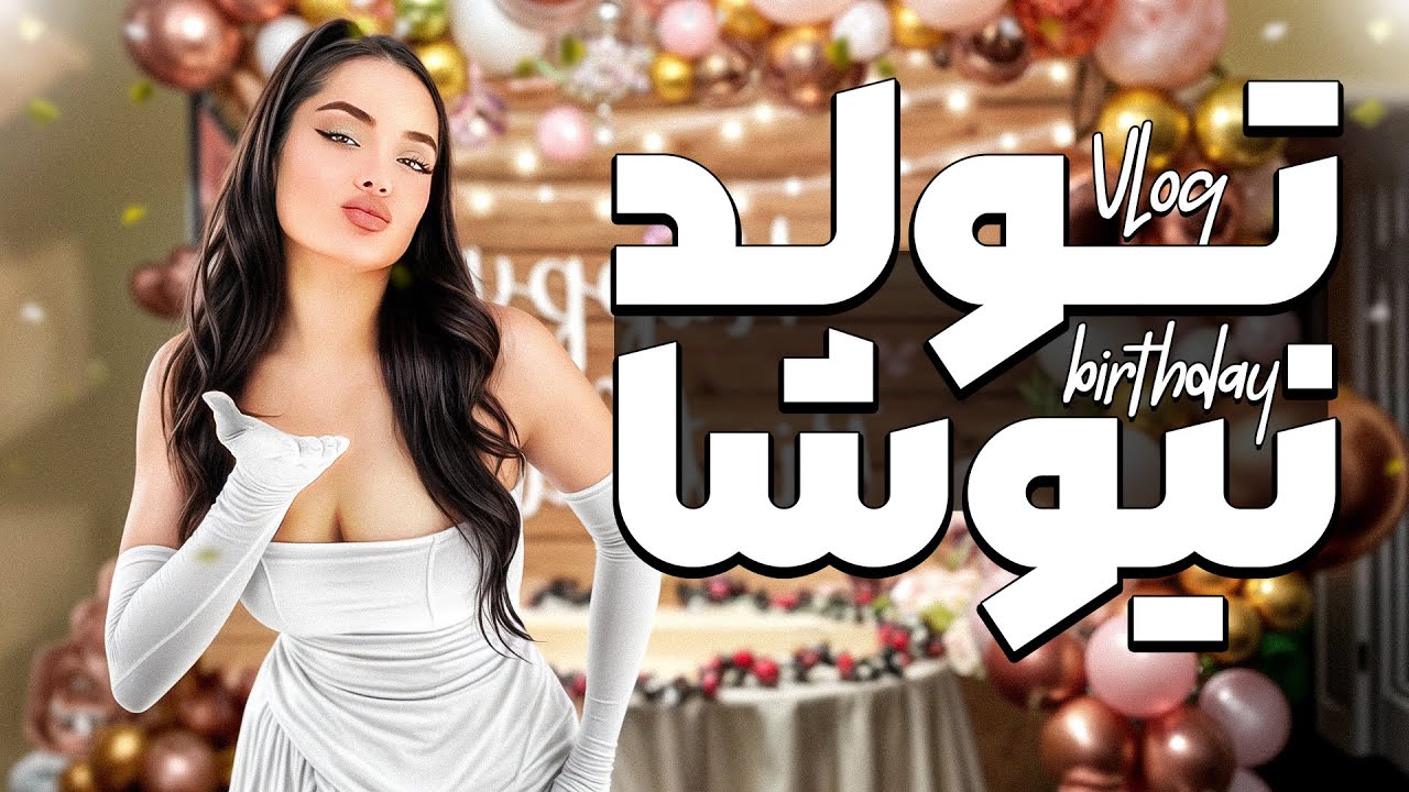 با من آماده شید ! GET READY WITH ME