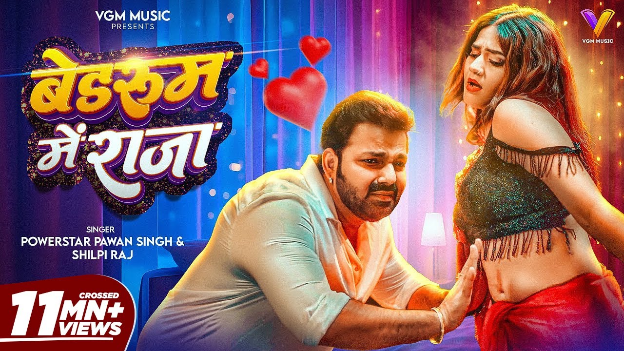 VIDEO | बेडरूम में राजा | #Pawan Singh | Bedroom Me Raja | #Shilpi Raj | New Bhojpuri Song 2026 (audio mp3)