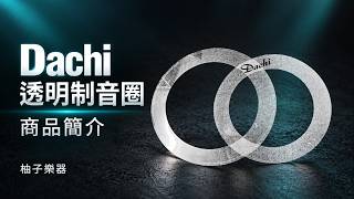 Dachi 透明鼓皮制音圈｜外觀與包裝實拍｜編號2300727｜柚子樂器