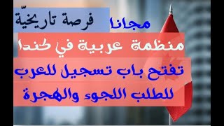 مفتاح الهجرة الى كندا منظمة العربية تفتح باب تسجيل للطلب اللجوء والهجرة بدون فلوس وباللغة العربية