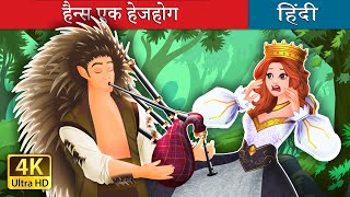 हैन्स एक हेजहोग | Hans The Hedgehog in Hindi | @HindiFairyTales