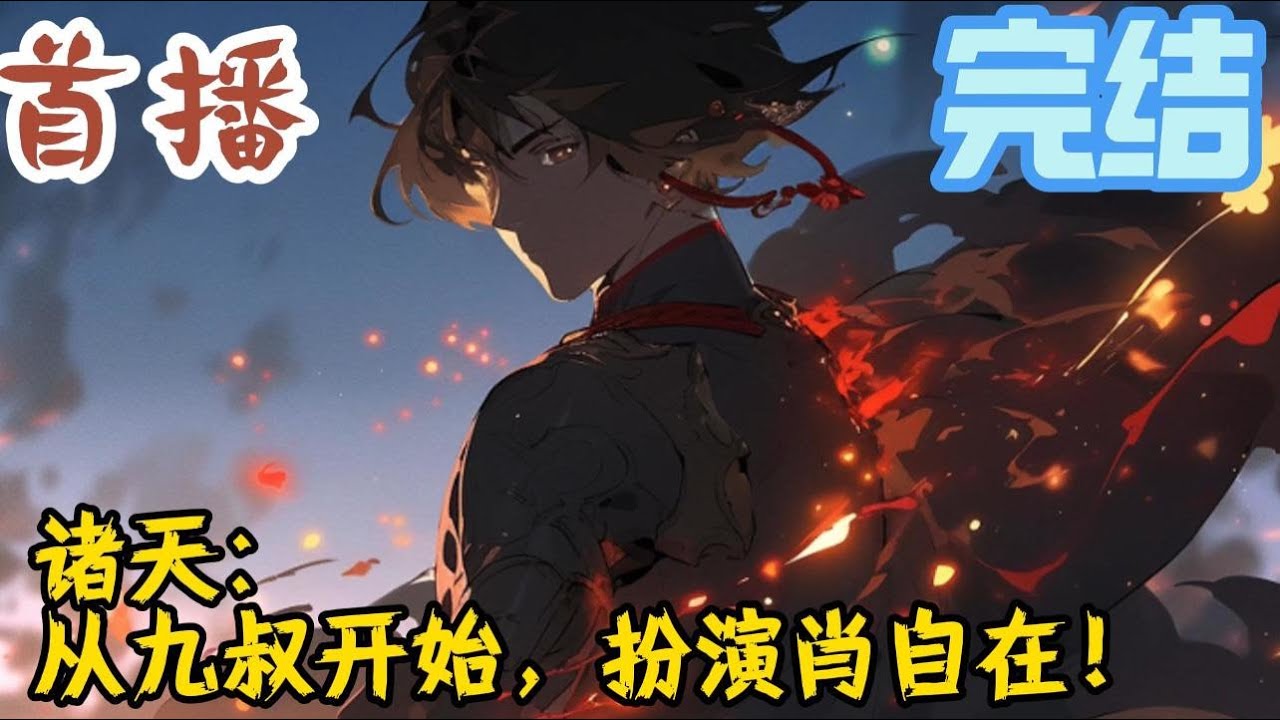 完结《诸天：从九叔开始，扮演肖自在！》肖自在穿越到僵尸世界，开局激活扮演选择系统！第一个扮演的，就是跟自己同名同姓的变态杀人魔，肖自在！#玄幻小說  #玄幻小說  #小說推文