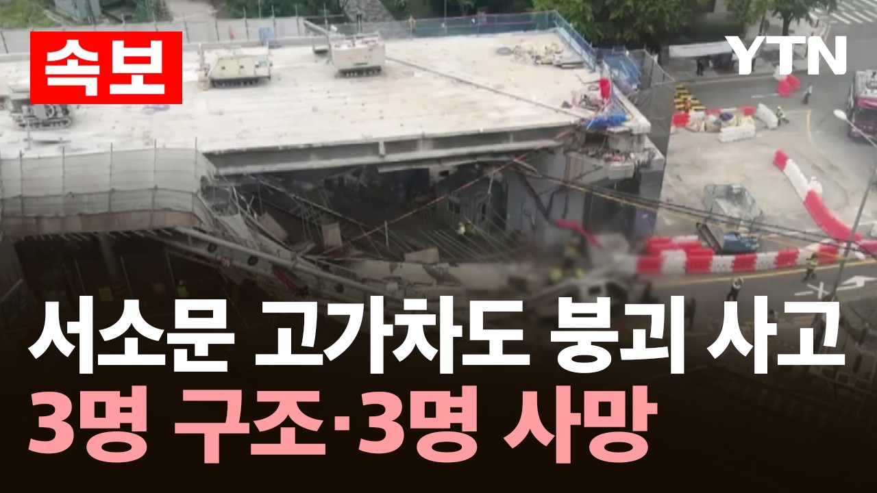 [속보] 서소문 고가차도 철거 현장서 붕괴 사고…
