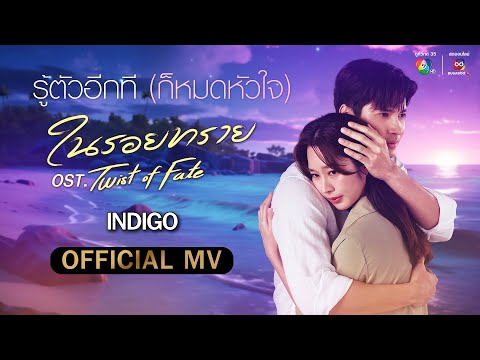 รู้ตัวอีกที (ก็หมดหัวใจ) Ost.ในรอยทราย (Twist of Fate) | INDIGO [Official MV]