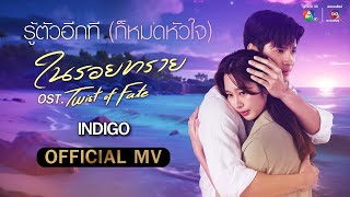 รู้ตัวอีกที (ก็หมดหัวใจ) Ost.ในรอยทราย | INDIGO [Official MV]