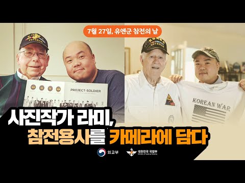#유엔군_참전의날 &amp;quot;대한민국을 함께 지켜주셔서 감사합니다&amp;quot; | 대한민국 국방부