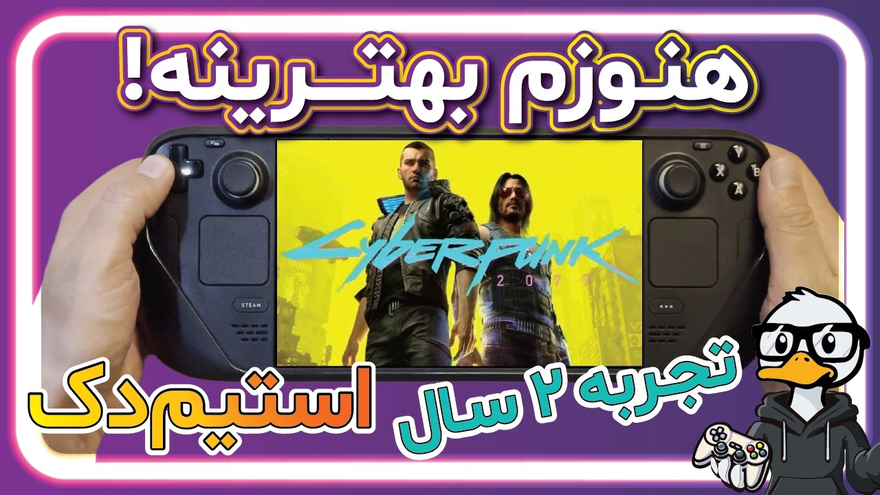 بررسی استیم‌دک پس از سه سال | هنوزم بهترین کنسول دستی دنیاست؟