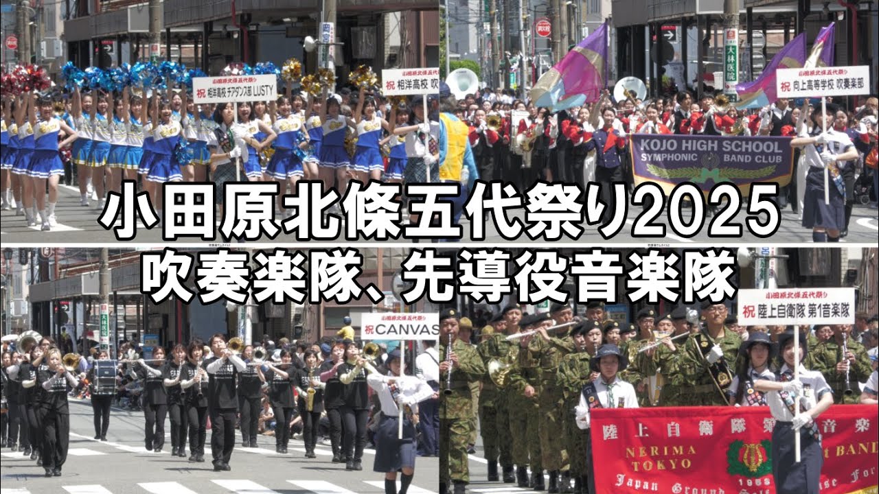 「小田原北條五代祭り2025」パレード吹奏楽隊、先導役音楽隊　Festival parade in japan.
