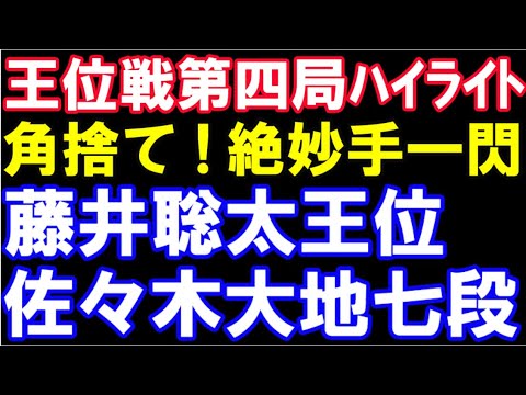 王位戦第四局ハイライト　藤井聡太王位ｰ佐々木大地七段　伊藤園お～いお茶杯第64期王位戦　主催：新聞三社連合、日本将棋連盟