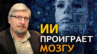 В чем тупость современного подхода к искусственному интеллекту. Игорь Стечкин