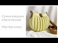 Сумка-ракушка из трикотажной пряжи. Мастер-класс