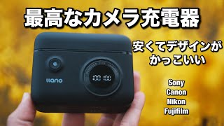 コスパ最高なSony用 高速充電器見つけちゃったよ！NP-FZ100をはじめ、キヤノン、ニコン、富士フィルムなどのバッテリーをUSB-Cで充電できる【llano NP-FZ100 バッテリー 充電器】