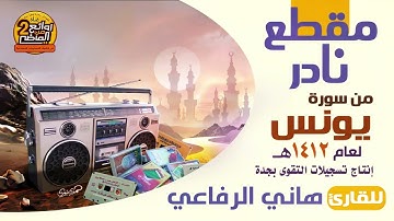 دقيقة نادرة شيخ هاني الرفاعي - سورة يونس - عام  ١٤١٢