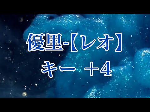 【karaoke】優里-レオ　キー＋4