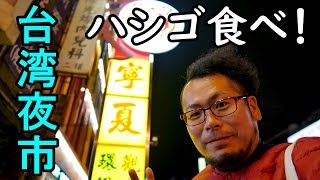 ケニチの台湾弾丸の旅⑤【夜市でハシゴ食べ】寧夏夜市