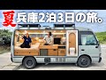 【真夏の車中泊生活】快適自作バスをフルに使って地産地消しまくる2泊3日の旅