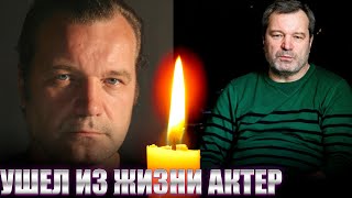 СНОВА ПОТЕРЯ В МИРЕ КИНО И ТЕАТРА// УМЕР АКТЕР И РЕЖИССЕР ВАЛЕРИЙ ГРИШКО