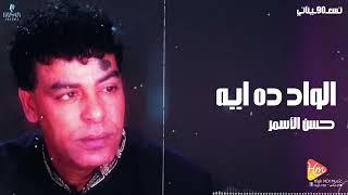                                حسن الأسمر   الواد ده ايه - اسمعها