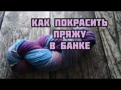 видео: Крашу пряжу. Как покрасить пряжу в банке в домашних условиях. Крашение пряжи.