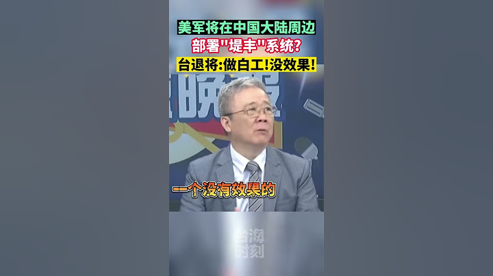 美军将在中国大陆周边部署最新陆基中程能力系统？台退将：做白工！没效果！#海峡新干线 #东南卫视 #中美 - 天天要闻