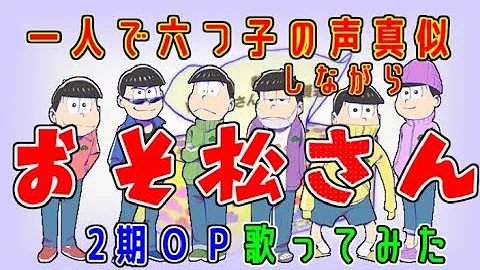 おそ松さん 2期opを野球選手名で歌ってみた A応p 君氏危うくも近うよれ Mp3