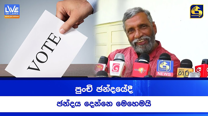 පුංචි ඡන්දයේදී  ඡන්දය දෙන්නෙ මෙහෙමයි