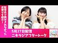 「アップアップガールズ（２）のニキラジ」2026/5/27 配信アフタートーク（鍛治島彩・兵頭美波）