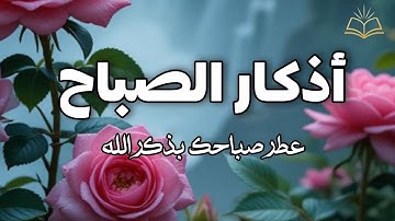أذكار الصباح - ابدا يومك بذكر الله  Morning Athkar -  حصن المسلم  