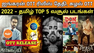 Ayngaran Ott Release date | Sulal ott release | 2022 Top 5 collection movies | Vikram, Beast,Valimai