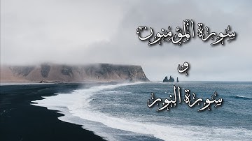 سورة المؤمنون و سورة النور | هيثم الدخين 🌱