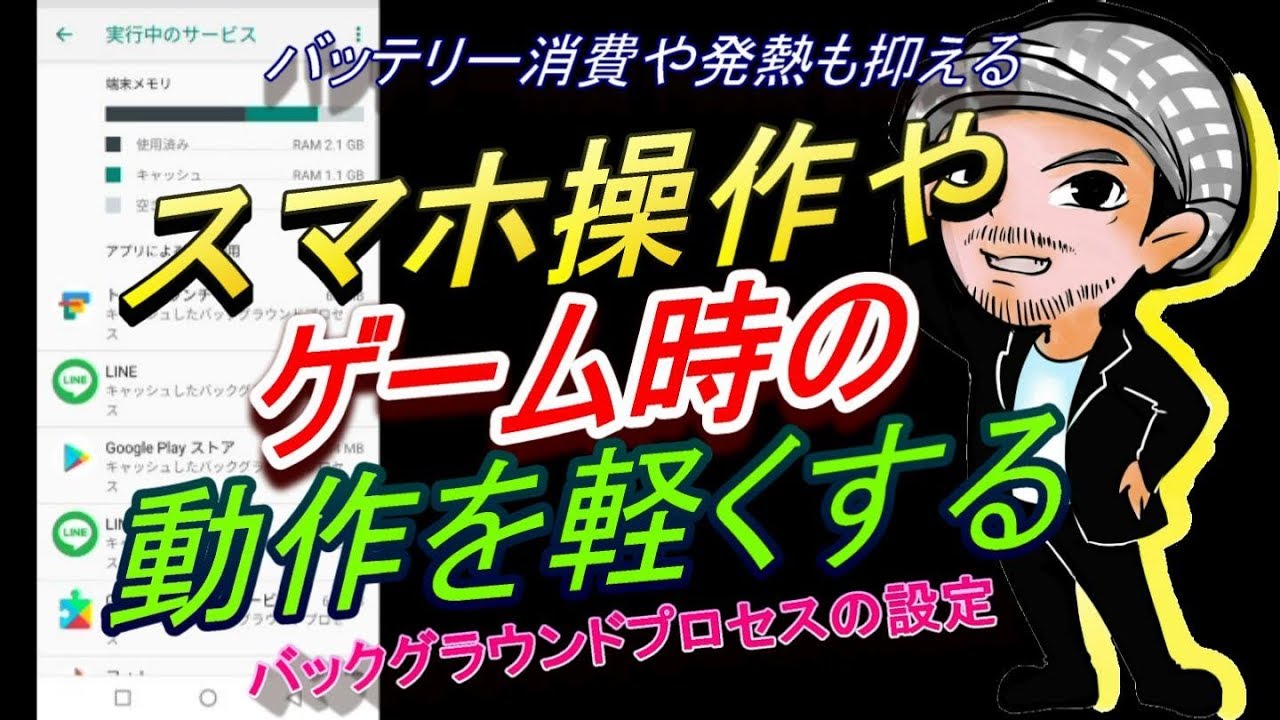 スマホ操作やゲーム時の動作を軽くする 発熱も抑えるandroid高速化 バックグラウンドプロセスの設定 ハルチャンネル Youtube