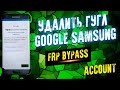 Удалить гугл аккаунт Samsung S7 EDGE Google account FRP bypass