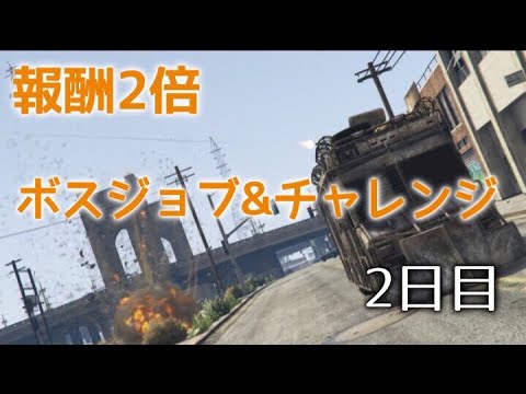 Gta5 参加型 初見さん歓迎 報酬2倍 ボスジョブ チャレンジ 2日目 Youtube